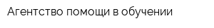 Агентство помощи в обучении