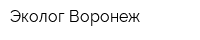 Эколог-Воронеж