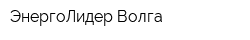 ЭнергоЛидер-Волга