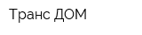 Транс-ДОМ