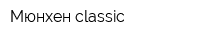 Мюнхен classic