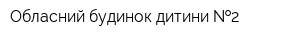 Обласний будинок дитини  2