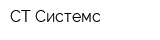 СТ Системс