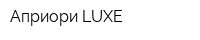 Априори LUXE