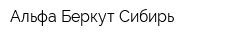 Альфа-Беркут-Сибирь