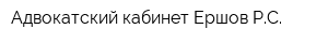 Адвокатский кабинет Ершов РС