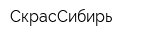 СкрасСибирь