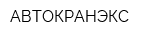 АВТОКРАНЭКС