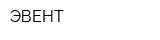 ЭВЕНТ