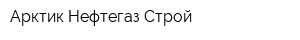 Арктик Нефтегаз Строй