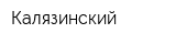 Калязинский