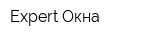 Expert-Окна