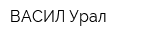 ВАСИЛ-Урал