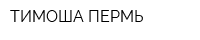 ТИМОША ПЕРМЬ