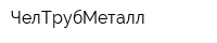 ЧелТрубМеталл