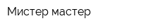 Мистер мастер