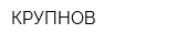 КРУПНОВ