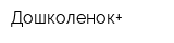 Дошколенок+