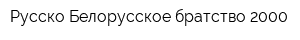 Русско-Белорусское братство 2000