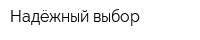 Надёжный выбор