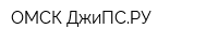 ОМСК-ДжиПСРУ
