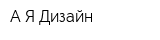 А-Я Дизайн