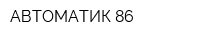 АВТОМАТИК 86
