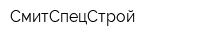 СмитСпецСтрой