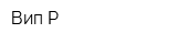 Вип Р