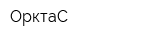ОрктаС