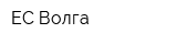 ЕС-Волга