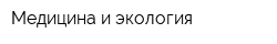 Медицина и экология