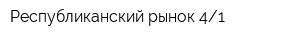 Республиканский рынок 41