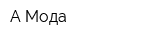 А-Мода