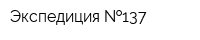 Экспедиция  137