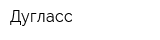 Дугласс
