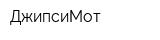ДжипсиМот