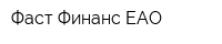 Фаст Финанс ЕАО