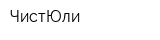ЧистЮли