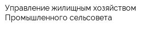 Управление жилищным хозяйством Промышленного сельсовета