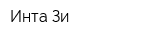 Инта-Зи