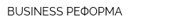 BUSINESS РЕФОРМА
