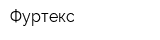 Фуртекс
