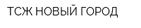 ТСЖ НОВЫЙ ГОРОД