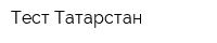 Тест-Татарстан