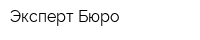 Эксперт-Бюро