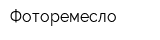 Фоторемесло
