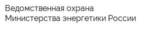 Ведомственная охрана Министерства энергетики России