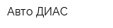 Авто-ДИАС