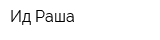 Ид Раша